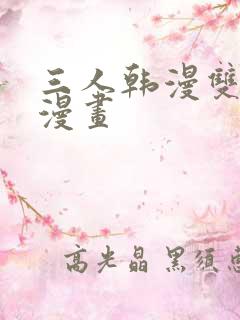 三人韩漫双男主漫画