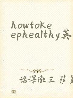howtokeephealthy英语作文80词带翻译