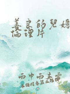 善良的儿媳在线伦理片