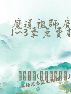 魔道祖师广播剧1~3季免费听