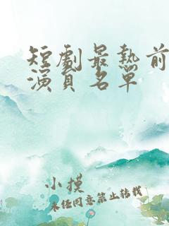 短剧最热前十男演员名单