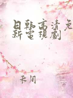 日韩高清免费最新电视剧