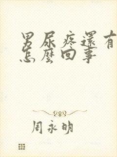 男尿疼还有点血怎么回事