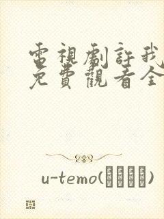 电视剧许我耀眼免费观看全集在线