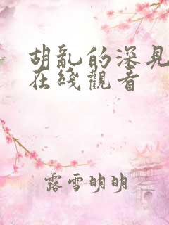 胡乱的深见君 在线观看