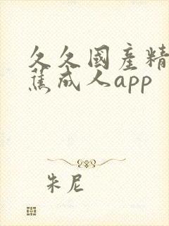 久久国产精品香蕉成人app