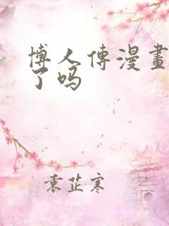 博人传漫画停更了吗