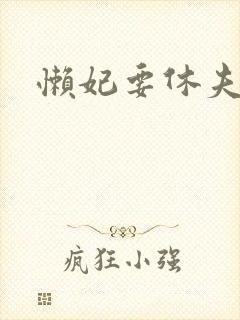 懒妃要休夫