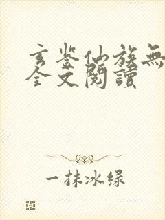 玄鉴仙族无弹窗全文阅读