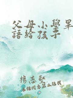 父母小学毕业寄语给孩子