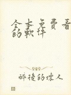 全本免费看小说的软件