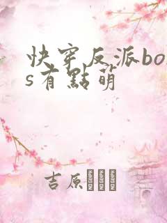 快穿反派boss有点萌