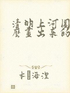 清明上河图是怎么画出来的