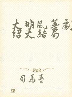 大明风华剧情介绍大结局