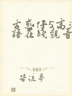 古惑仔5高清粤语在线观看