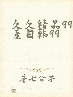 久久精品99国产日韩99