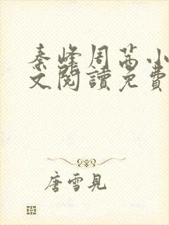 秦峰周茜小说全文阅读免费最新章节下载