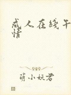 成人在线午夜激情