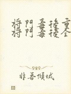 将门毒后重生之将门毒后全文免费下载