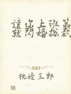 让你上班第一天就闪婚总裁短剧