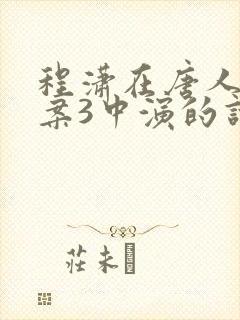 程潇在唐人街探案3中演的谁