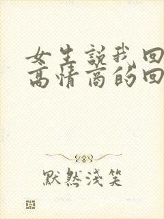 女生说我回来了高情商的回复