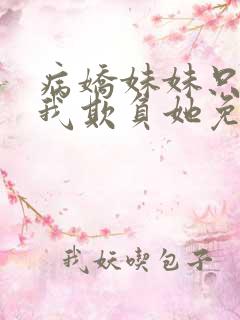 病娇妹妹只想让我欺负她免费漫画第