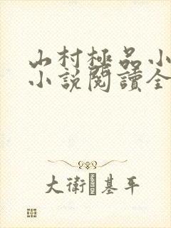 山村极品小神医小说阅读全文