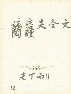嫁痞夫全文免费阅读