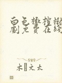 白色橄榄树电视剧免费在线
