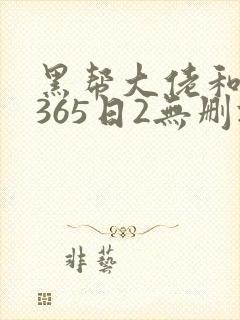 黑帮大佬和我的365日2无删减版