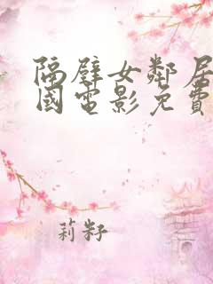 隔壁女邻居3韩国电影免费观看