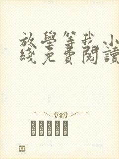 放学等我小说在线免费阅读