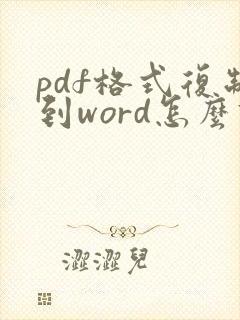 pdf格式复制到word怎么调整格式