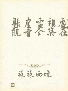 悬崖电视剧免费观看全集在线观看策驰
