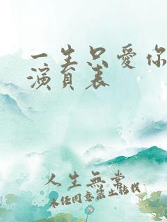 一生只爱你全部演员表