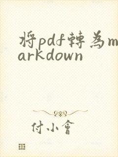 将pdf转为markdown
