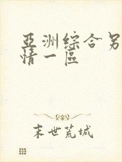 亚洲综合另类激情一区