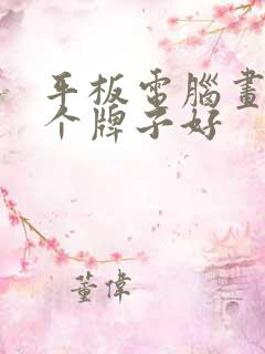 平板电脑画画哪个牌子好