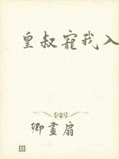 皇叔宠我入骨