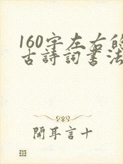 160字左右的古诗词书法作品