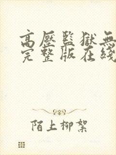 高压监狱无删减完整版在线观看