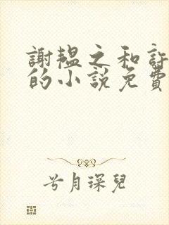 谢韫之和许清宜的小说免费阅读