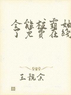 全能校霸她a爆了免费在线阅读