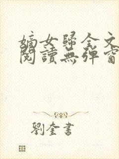 嫡女归全文免费阅读无弹窗