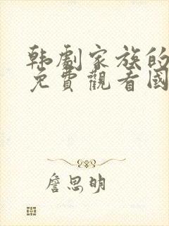 韩剧家族的秘密免费观看国语版