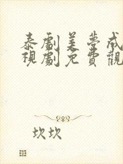 泰剧美梦成真电视剧免费观看全集