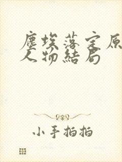 尘埃落定原著各人物结局