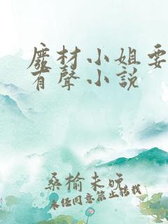 废材小姐要逆天有声小说