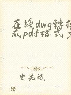 在线dwg转换成pdf格式免费